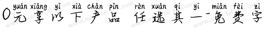 0元享以下产品 任选其一字体转换
